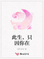 此生，只因你在