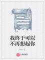 我終于可以不再想起你