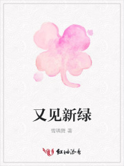 又見新綠