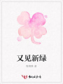 又見新綠