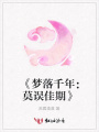 《夢落千年：莫誤佳期》
