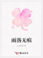 雨落無痕