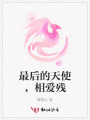 最后的天使，相愛殘