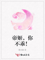 帝姬，你不乖！