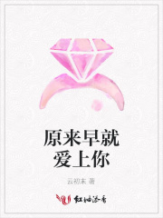 原來早就愛上你