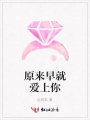 原來早就愛上你