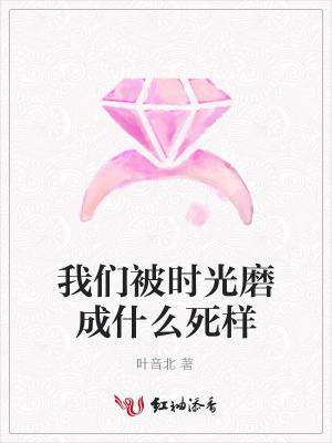 我們被時光磨成什么死樣