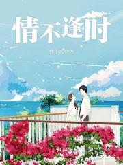 情不逢時