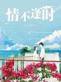 情不逢時