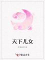 天下兒女
