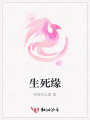 生死緣