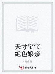 天才寶寶絕色娘親
