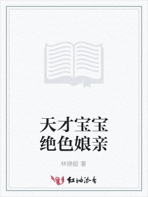 天才寶寶絕色娘親