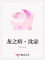 龍之嬌·沈宓