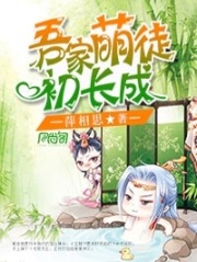 吾家萌徒初長(zhǎng)成