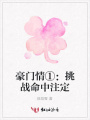 豪門情①：挑戰命中注定