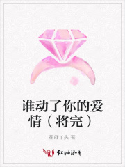 誰動了你的愛情（將完）