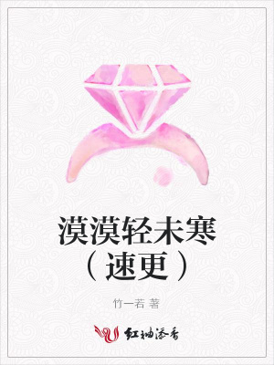 漠漠輕未寒（速更）