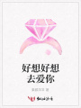 好想好想去愛你