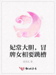 妃常大膽，冒牌女相要跳槽