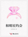 和明星約會(huì)