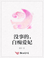 沒事的，白癡愛妃