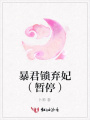 暴君鎖棄妃（暫停）