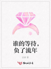 誰的等待，負了流年