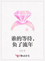 誰的等待，負了流年