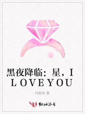 黑夜降臨：星，ILOVEYOU