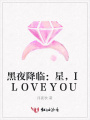 黑夜降臨：星，ILOVEYOU