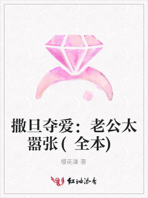 撒旦奪愛：老公太囂張(全本)