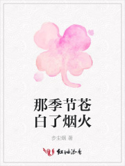 那季節蒼白了煙火