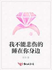 我不能悲傷的睡在你身邊