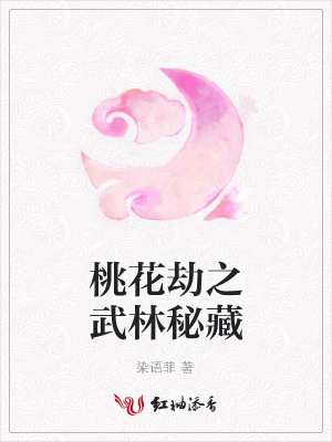 桃花劫之武林秘藏