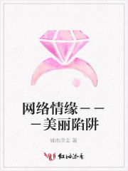 網(wǎng)絡(luò)情緣－－－美麗陷阱