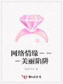 網絡情緣－－－美麗陷阱