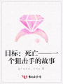 目標：死亡——一個狙擊手的故事