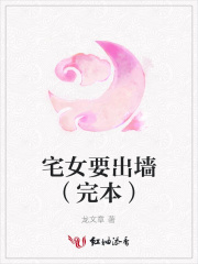宅女要出墻（完本）