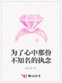 為了心中那份不知名的執(zhí)念
