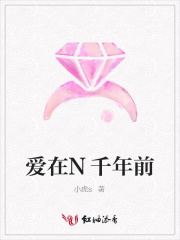 愛在N千年前