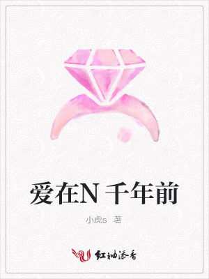 愛在N千年前