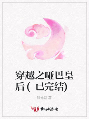 穿越之啞巴皇后(已完結)