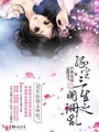 緣定三生之闌珊亂
