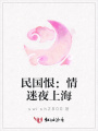 民國恨：情迷夜上海