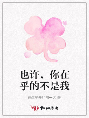 也許，你在乎的不是我