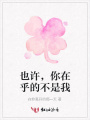 也許，你在乎的不是我