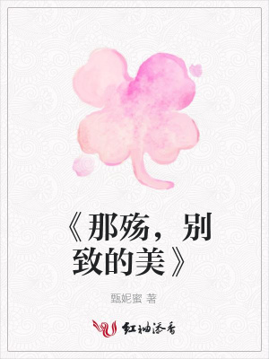 《那殤，別致的美》