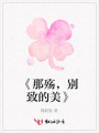 《那殤，別致的美》