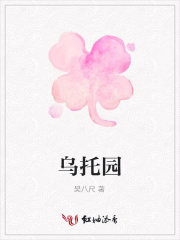 烏托園